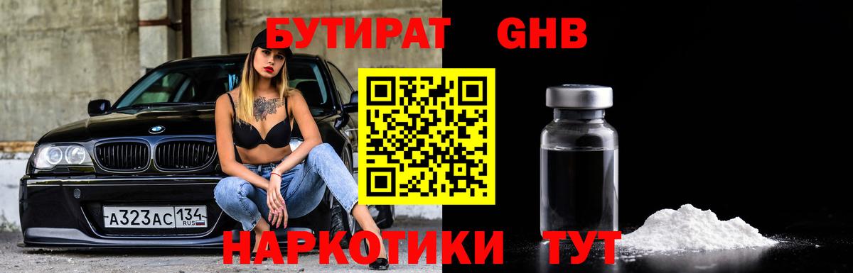 Бутират Butirat Ростов-на-Дону